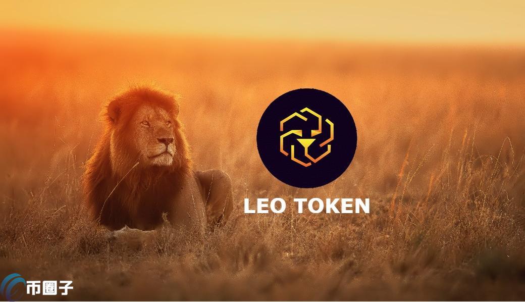 LEO币官网平台